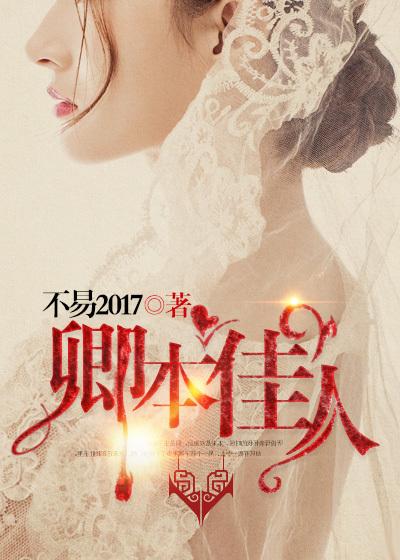 卿本佳人 卿本佳人