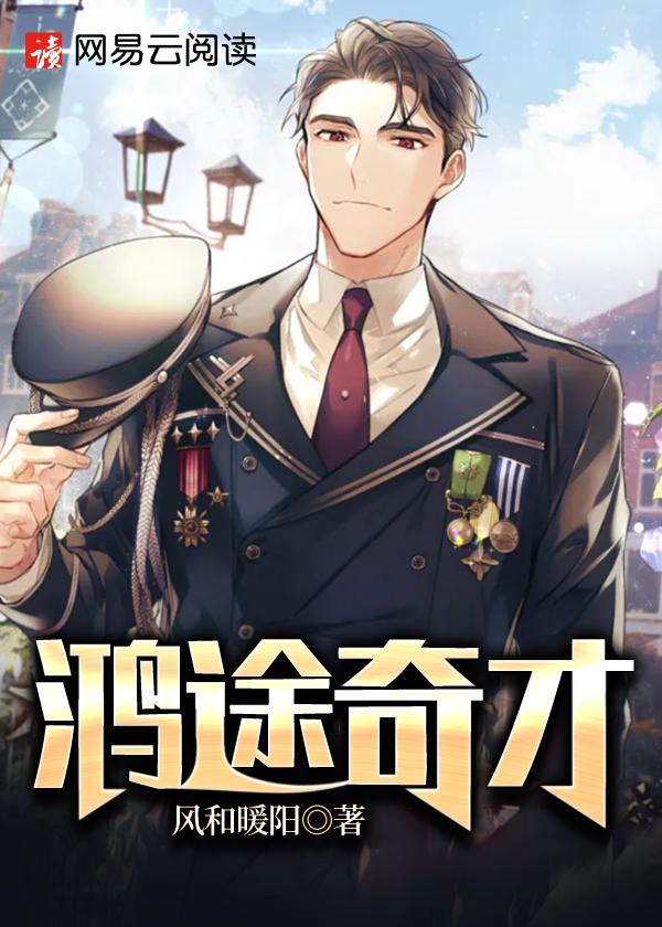 鸿途奇才 鸿途奇才