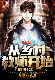 震惊全球:从乡村教师开始 震惊全球:从乡村教师开始
