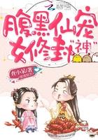 腹黑仙宠:女修封神 腹黑仙宠:女修封神