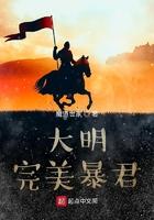 大明完美暴君 大明完美暴君