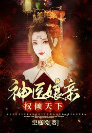 神医娘亲权倾天下 神医娘亲权倾天下