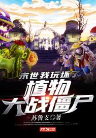 末世:我玩坏了植物大战僵尸 末世:我玩坏了植物大战僵尸