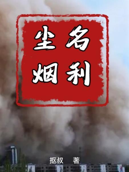 名利尘烟 名利尘烟