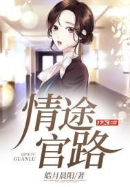 情途官路 情途官路