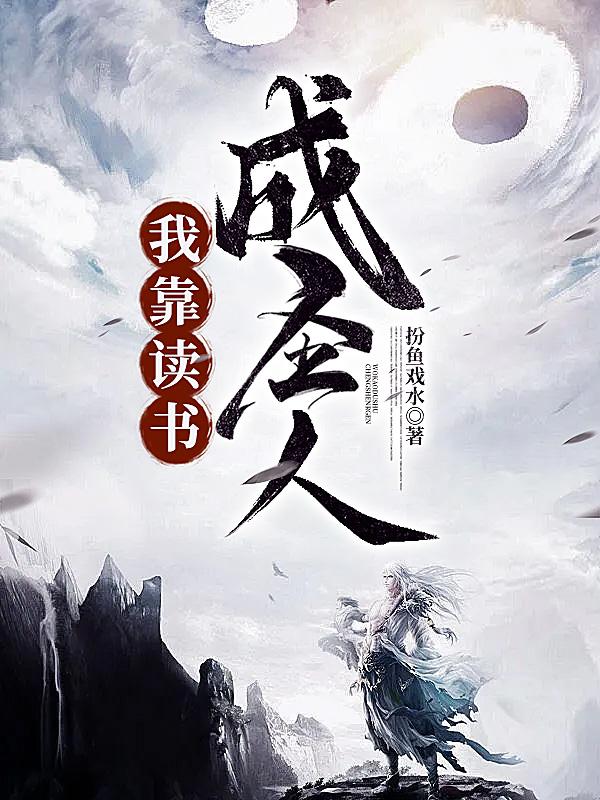 我靠读书成圣人 我靠读书成圣人
