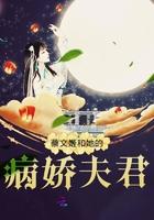 蔡文姬和她的病娇夫君 蔡文姬和她的病娇夫君