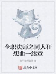 全职法师之同人狂想曲一续章 全职法师之同人狂想曲一续章