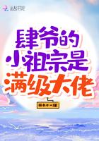 肆爷的小祖宗是满级大佬 肆爷的小祖宗是满级大佬