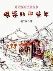 我穿到书里当媒婆的那些年 我穿到书里当媒婆的那些年