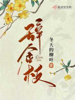 辞金枝 辞金枝