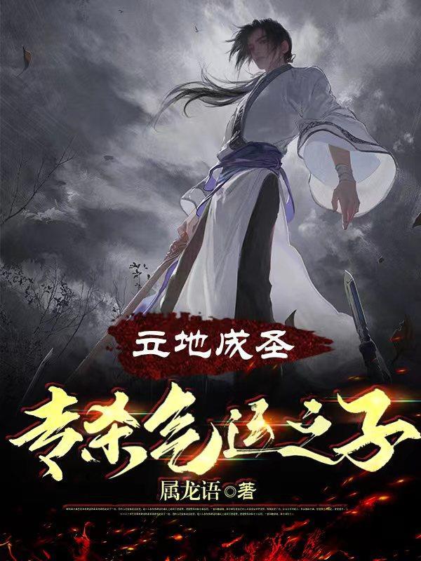 立地成圣,专杀气运之子 立地成圣,专杀气运之子