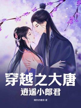 穿越之大唐逍遥小郎君 穿越之大唐逍遥小郎君