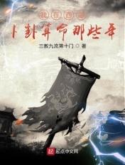 我在西游卜卦算命那些年 我在西游卜卦算命那些年