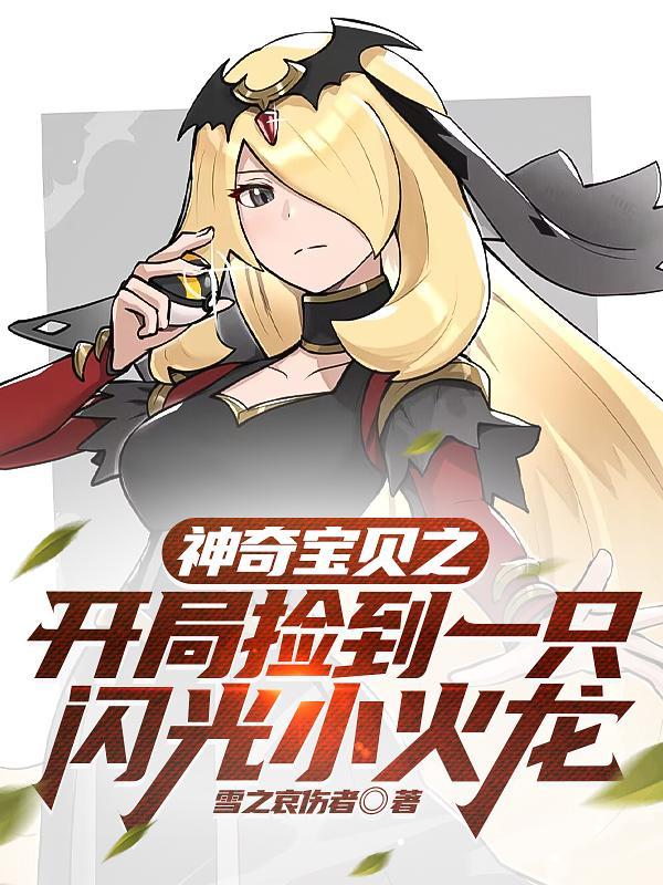 神奇宝贝开局捡到一只闪光小火龙 神奇宝贝开局捡到一只闪光小火龙