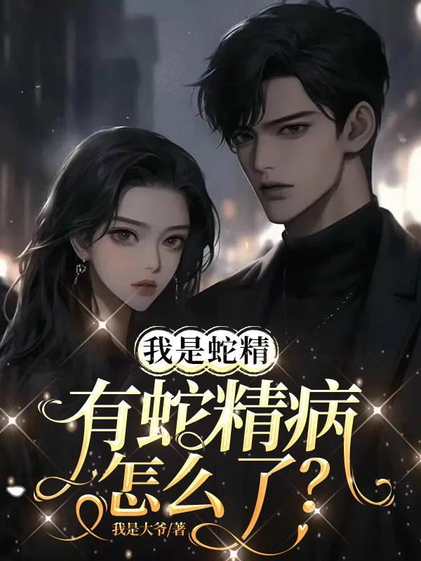 我是蛇精有蛇精病怎么了? 我是蛇精有蛇精病怎么了?