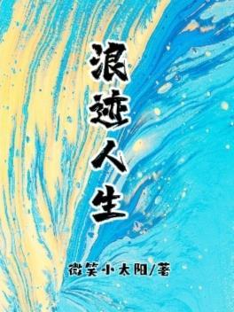 浪迹人生 浪迹人生
