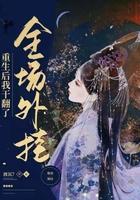 重生后,我干翻了全场外挂 重生后,我干翻了全场外挂