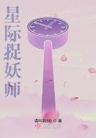 星际捉妖师 星际捉妖师