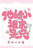 他的小祖宗是只喵 他的小祖宗是只喵