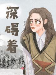 深碍着 深碍着