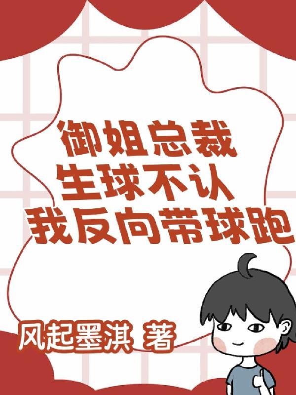 御姐总裁生球不认,我反向带球跑 御姐总裁生球不认,我反向带球跑