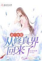 豪门女配从修真界回来了 豪门女配从修真界回来了