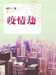 疫情劫 疫情劫