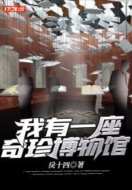 我有一座奇珍博物馆 我有一座奇珍博物馆