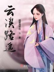 云淡路遥 云淡路遥