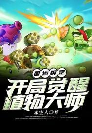 国运绑定:开局觉醒植物大师 国运绑定:开局觉醒植物大师