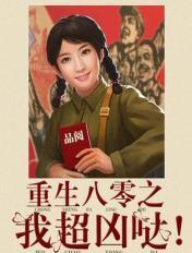 重生八零之我超凶哒! 重生八零之我超凶哒!
