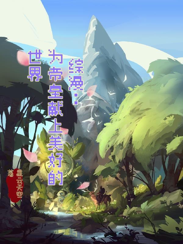 综漫:为帝皇献上美好的世界 综漫:为帝皇献上美好的世界