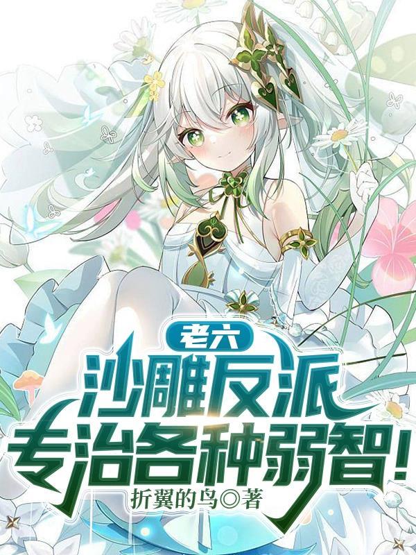 老六:沙雕反派专治各种弱智! 老六:沙雕反派专治各种弱智!