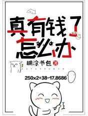 真有钱了怎么办 真有钱了怎么办