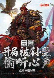 三国:开局被孙坚偷听心声 三国:开局被孙坚偷听心声