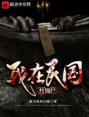 我在民国打僵尸 我在民国打僵尸