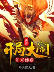 西游:开局大闹如来佛殿 西游:开局大闹如来佛殿