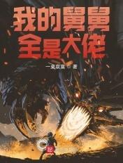 我的舅舅全是大佬 我的舅舅全是大佬