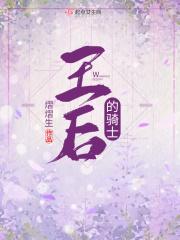 王后的骑士 王后的骑士