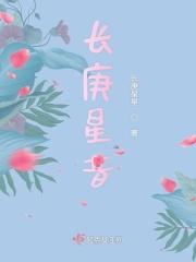 长庚星昔 长庚星昔