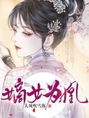嫡女为凰 嫡女为凰