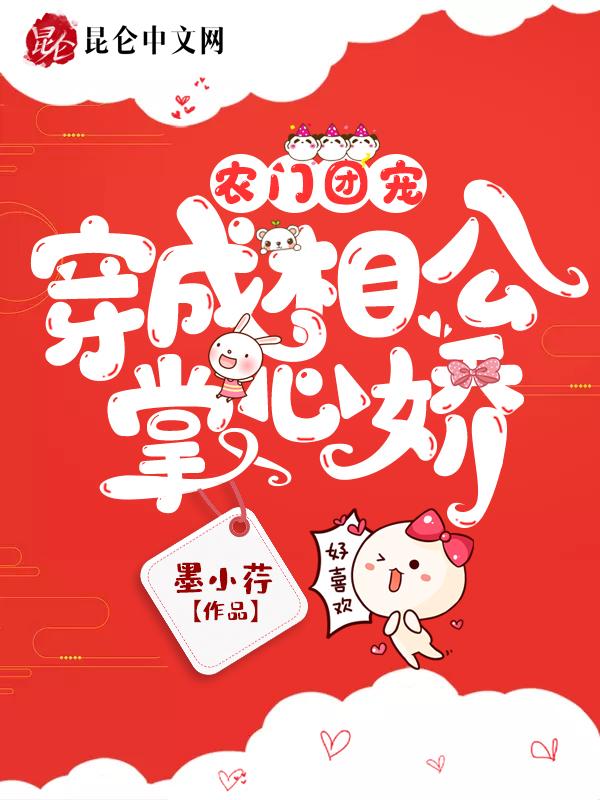 农门团宠:穿成相公掌心娇 农门团宠:穿成相公掌心娇