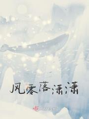 风零落潇潇 风零落潇潇