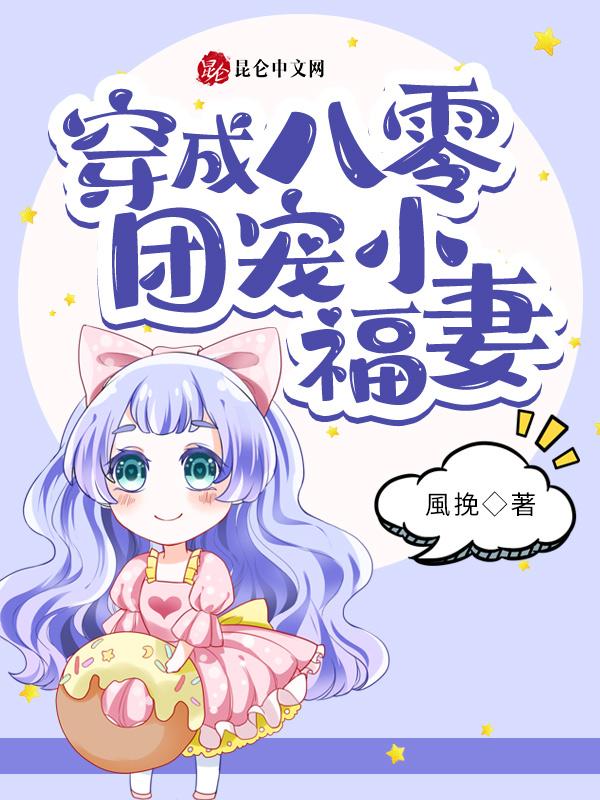 穿成八零团宠小福妻 穿成八零团宠小福妻