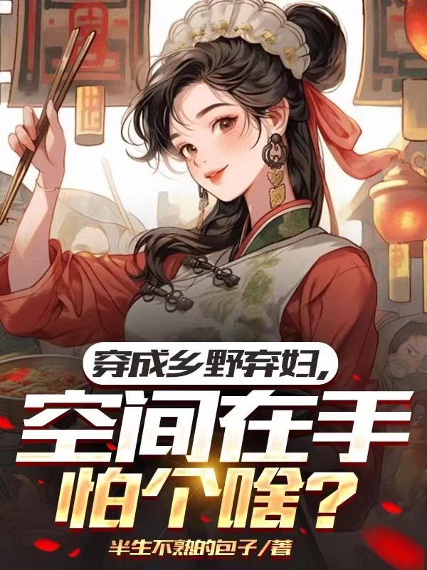穿成乡野弃妇,空间在手怕个啥? 穿成乡野弃妇,空间在手怕个啥?
