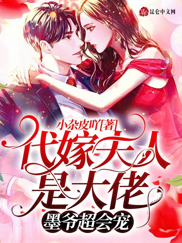 代嫁夫人是大佬:墨爷超会宠! 代嫁夫人是大佬:墨爷超会宠!