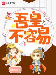 吾皇不容易 吾皇不容易