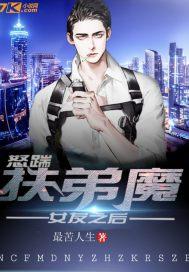 怒踹扶弟魔女友之后 怒踹扶弟魔女友之后