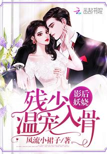 影后妖娆:残少,温宠入骨 影后妖娆:残少,温宠入骨